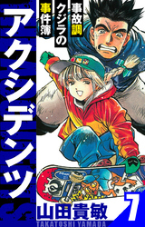 アクシデンツ～事故調クジラの事件簿～　愛蔵版　7