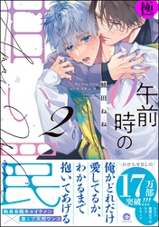 午前0時の甘い罠【極】【電子限定かきおろし漫画付】　（2）