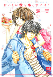 おいしい彼を落とすには？