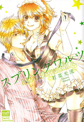 スプリングワルツ