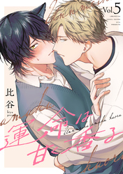 運命は甘く香る 分冊版 5