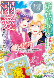 婚約解消を提案したら王太子様に溺愛されました ～お手をどうぞ、僕の君～（コミック） 5