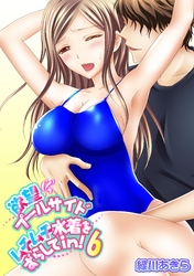 欲望プールサイド　ムチムチ水着をずらしてｉｎ！6巻