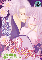 欲情カリグラフィー～ドS師範と個人レッスン～ 2巻