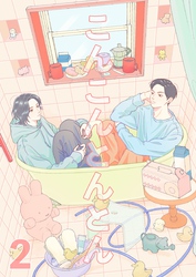 こんこんとんとん 2