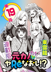 元カノたちとヤReなおし！？＜連載版＞19話 ご近所マダムも大興奮？熱々メイクラブ♥