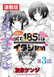 陰キャ彼女185センチはイタシたい＜連載版＞3話　すまたトライアングル❤