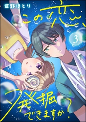 この恋、発掘できますか？（分冊版）　【第3話】