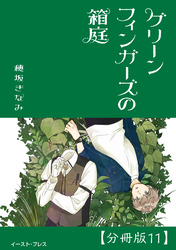 グリーンフィンガーズの箱庭　分冊版11