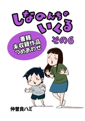 しなのんちのいくる書籍未収録作品つめあわせ その６