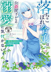 落ちこぼれ令嬢は、公爵閣下からの溺愛に気付かない　～婚約者に指名されたのは才色兼備の姉ではなく、私でした～　分冊版（８）