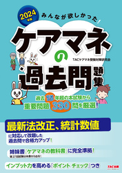 2024年版 みんなが欲しかった！ ケアマネの過去問題集