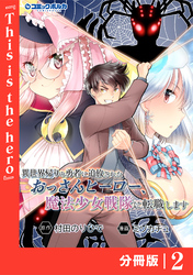 異世界帰りの勇者に追放されたおっさんヒーロー、魔法少女戦隊に転職します【分冊版】（ポルカコミックス）２