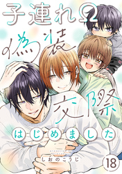 子連れΩ、偽装交際はじめました 分冊版 18