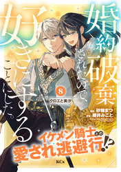 婚約破棄されたので、好きにすることにした。　分冊版（８）