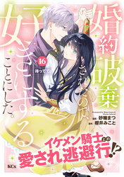 婚約破棄されたので、好きにすることにした。　分冊版（１６）