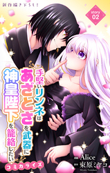 Love Jossie　手堅いリンネはあざとさを武器に神皇陛下を籠絡したい　story02
