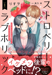 ストロベリー・ラブホリック～甘やかし上手なお隣男子に餌づけされてます～