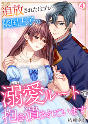 追放されたはずが、隣国王子の溺愛ルートで抱き潰されています【再編集版】(4)