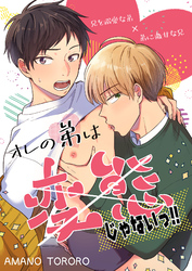 オレの弟は変態じゃないっ！！