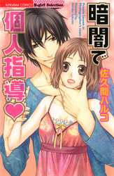 暗闇で個人指導