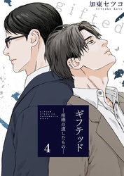 ギフテッド－相棒の遺したもの－ 4