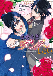 悪役令嬢はダンスがしたい 1【電子限定おまけ付き】