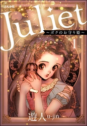 Juliet ～ボクのお守り姫～（分冊版）