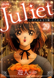 Juliet ～ボクのお守り姫～（分冊版）　【第29話】