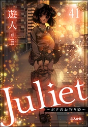 Juliet ～ボクのお守り姫～（分冊版）　【第41話】