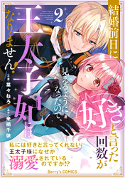 結婚前日に「好き」と言った回数が見えるようになったので、王太子妃にはなりません！～私には好きと言ってくれない王太子様になぜか溺愛されているのですが！？～2巻