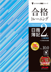 合格トレーニング 日商簿記2級工業簿記 Ver.10.0