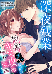 深夜残業～執着重めな同期のキス攻め極上愛撫４