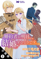 婚約者が明日、結婚するそうです。（コミック） 分冊版 2