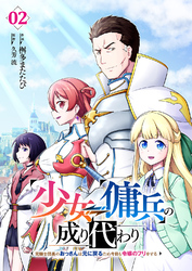 少女⇔傭兵の成り代わり~元騎士団長のおっさんは元に戻るため今日も令嬢のフリをする~【電子単行本版】２