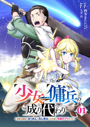 少女⇔傭兵の成り代わり~元騎士団長のおっさんは元に戻るため今日も令嬢のフリをする~【電子単行本版】