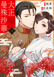 大正曼殊沙華～未亡人は参謀将校の愛檻に囚われる 11