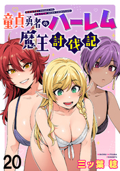 童貞勇者のハーレム魔王討伐記 WEBコミックガンマぷらす連載版 第二十話