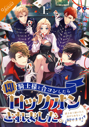 【合本版】騎士様と合コンしたら即ロックオンされました。～絆されて頷いたら逃げられなくて困ります～