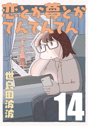 恋とか夢とかてんてんてん【単話】１４