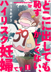 どこに出しても恥ずかしくない、ハイリスク妊婦です。【単行本版】1巻