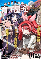 はじまりの町の育て屋さん～追放された万能育成師はポンコツ冒険者を覚醒させて最強スローライフを目指します～【単話版】