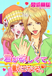 君が欲しくて、獣になる。