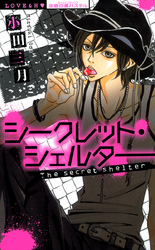 シークレット･シェルター～秘密の逆ハーレム～