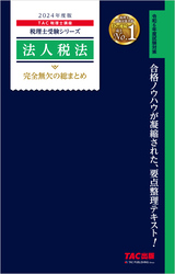 法人税法 完全無欠の総まとめ 2024年度版