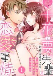 大学デビューの千花と要先輩の恋愛事情～入学初日に処女を奪われセフレに！？～