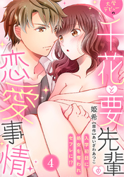 大学デビューの千花と要先輩の恋愛事情～入学初日に処女を奪われセフレに！？～(4)