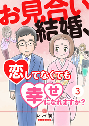 お見合い結婚、恋してなくても幸せになれますか？(3)