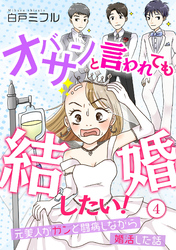 オバサンと言われても結婚したい！～元美人がガンと闘病しながら婚活した話～(4)