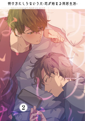 明け方にしらないうた～恋が始まる同居生活～(2)
